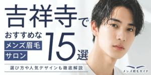 吉祥寺のメンズ眉毛サロンおすすめ15選｜選び方や人気デザインも徹底解説