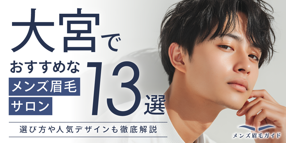 大宮のメンズ眉毛サロンおすすめ13選｜選び方や人気デザインも徹底解説