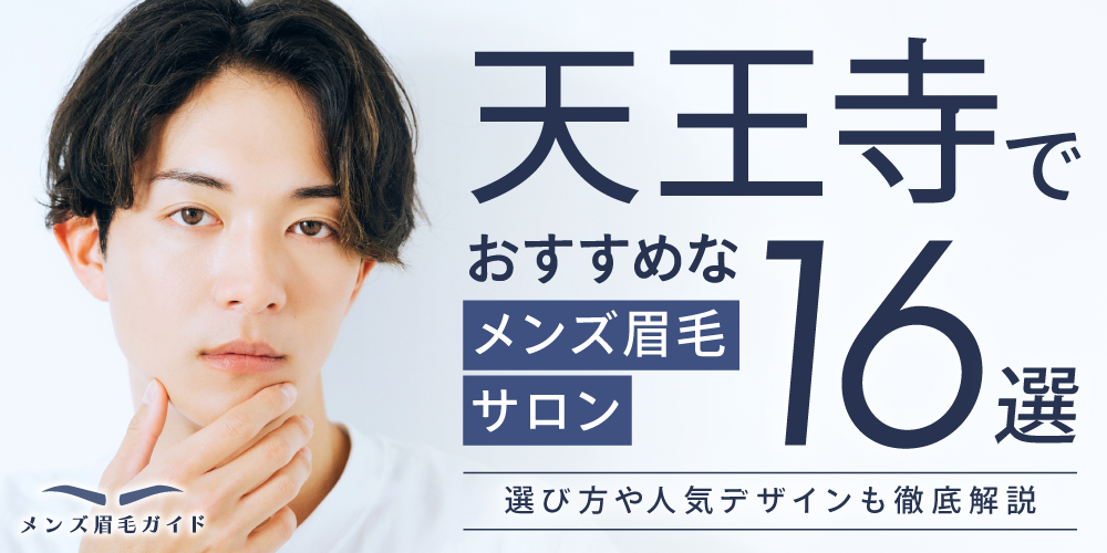 天王寺のメンズ眉毛サロンおすすめ16選｜選び方や人気デザインも徹底解説