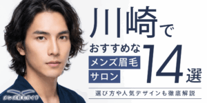 川崎のメンズ眉毛サロンおすすめ14選｜選び方や人気デザインも徹底解説