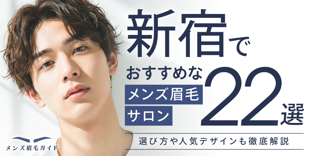 新宿のメンズ眉毛サロンおすすめ22選｜選び方や人気デザインも徹底解説