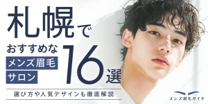 札幌のメンズ眉毛サロンおすすめ16選｜選び方や人気デザインも徹底解説