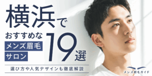 横浜のメンズ眉毛サロンおすすめ19選｜選び方や人気デザインも徹底解説