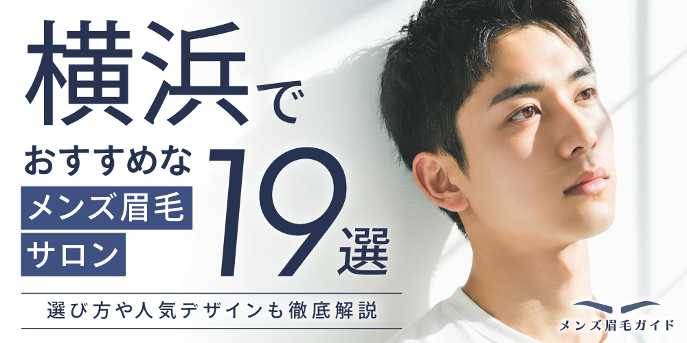 横浜のメンズ眉毛サロンおすすめ19選｜選び方や人気デザインも徹底解説