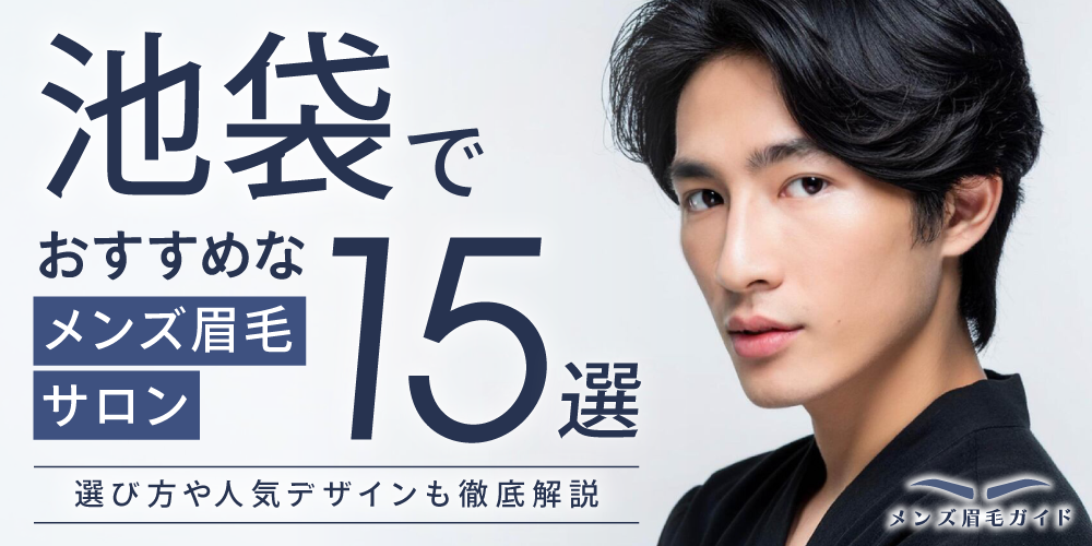 池袋のメンズ眉毛サロンおすすめ15選｜選び方や人気デザインも徹底解説