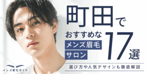 町田のメンズ眉毛サロンおすすめ17選｜選び方や人気デザインも徹底解説