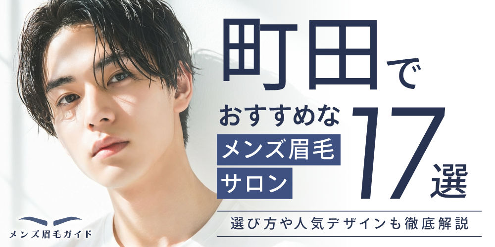 町田のメンズ眉毛サロンおすすめ17選｜選び方や人気デザインも徹底解説