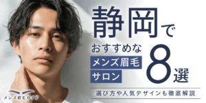 静岡のメンズ眉毛サロンおすすめ8選｜選び方や人気デザインも徹底解説