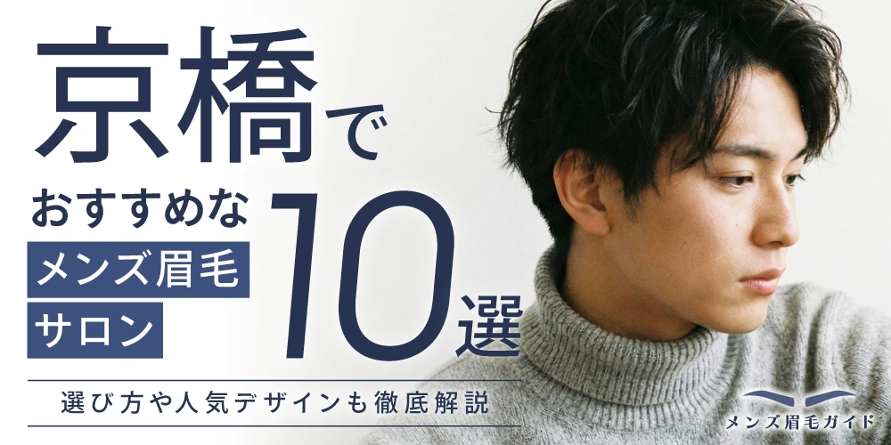 京橋のメンズ眉毛サロンおすすめ10選｜選び方や人気デザインも徹底解説