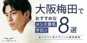 大阪梅田のメンズ眉毛サロンおすすめ8選｜選び方や人気デザインも徹底解説