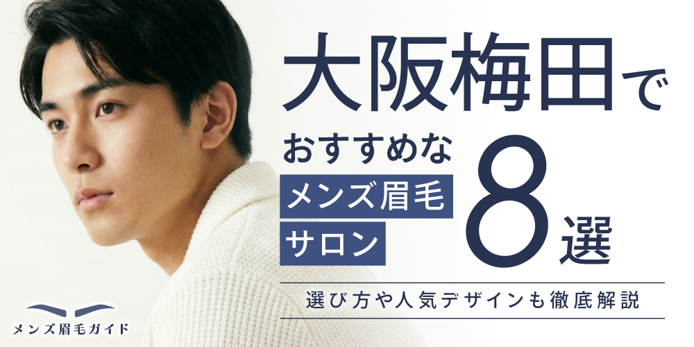 大阪梅田のメンズ眉毛サロンおすすめ8選｜選び方や人気デザインも徹底解説