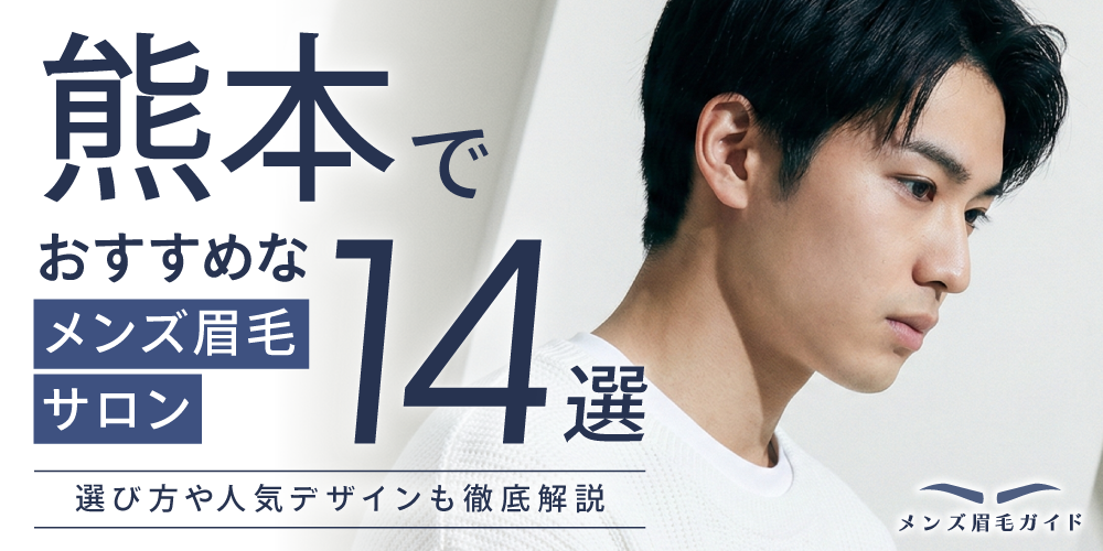 熊本のメンズ眉毛サロンおすすめ14選｜選び方や人気デザインも徹底解説