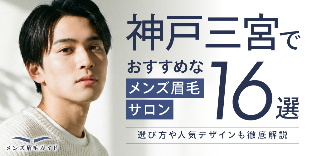 神戸三宮のメンズ眉毛サロンおすすめ16選｜選び方や人気デザインも徹底解説