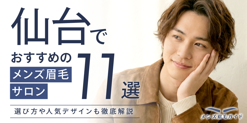 仙台でおすすめのメンズ眉毛サロン11選｜選び方や人気デザインも徹底解説
