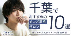 千葉でおすすめのメンズ眉毛サロン10選｜選び方や人気デザインも徹底解説