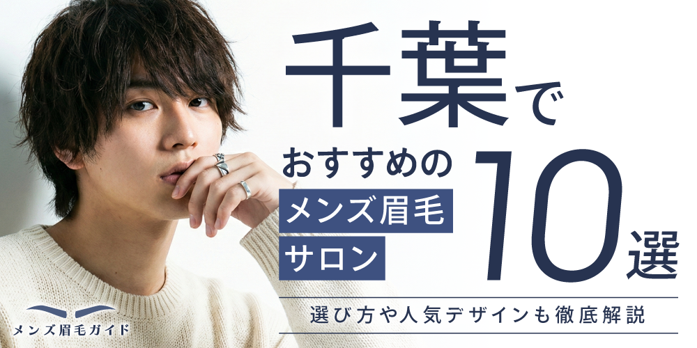 千葉でおすすめのメンズ眉毛サロン10選｜選び方や人気デザインも徹底解説