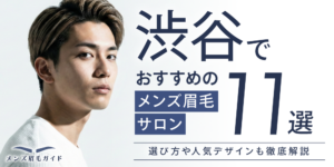 渋谷でおすすめのメンズ眉毛サロン11選｜選び方や人気デザインも徹底解説