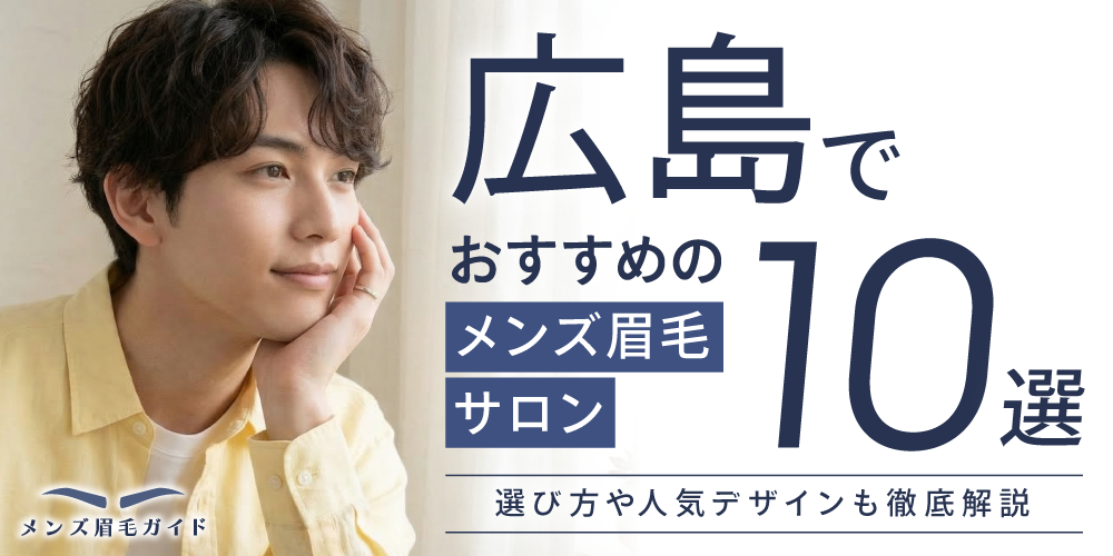 広島でおすすめのメンズ眉毛サロン10選｜選び方や人気デザインも徹底解説
