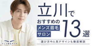 立川でおすすめのメンズ眉毛サロン13選｜選び方や人気デザインも徹底解説