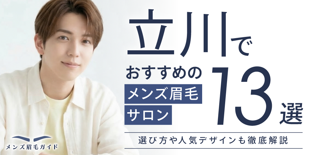 立川でおすすめのメンズ眉毛サロン13選｜選び方や人気デザインも徹底解説