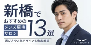 新橋のメンズ眉毛サロンおすすめ13選｜選び方や人気デザインも徹底解説