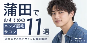 蒲田のメンズ眉毛サロンおすすめ11選｜選び方や人気デザインも徹底解説