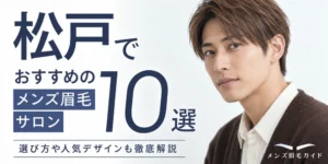 松戸のメンズ眉毛サロンおすすめ10選｜選び方や人気デザインも徹底解説