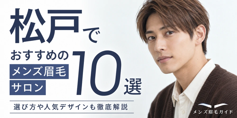 松戸のメンズ眉毛サロンおすすめ10選｜選び方や人気デザインも徹底解説
