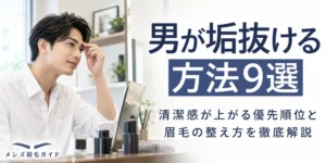 男が垢抜ける方法9選｜清潔感が上がる優先順位と眉毛の整え方を徹底解説