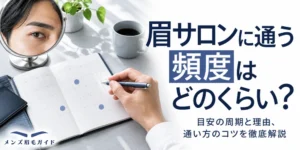 眉サロンに通う頻度はどのくらい？目安の周期と理由、通い方のコツを徹底解説