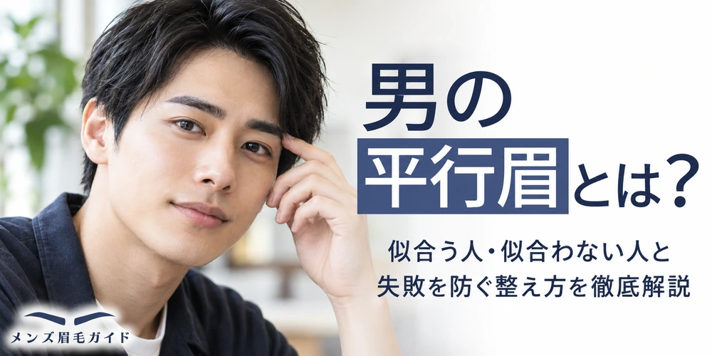 男の平行眉とは？似合う人・似合わない人と失敗を防ぐ整え方を徹底解説