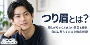 つり眉とは？男性が知っておきたい原因と印象、自然に整える方法を徹底解説