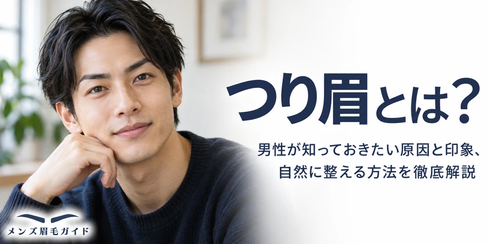 つり眉とは？男性が知っておきたい原因と印象、自然に整える方法を徹底解説